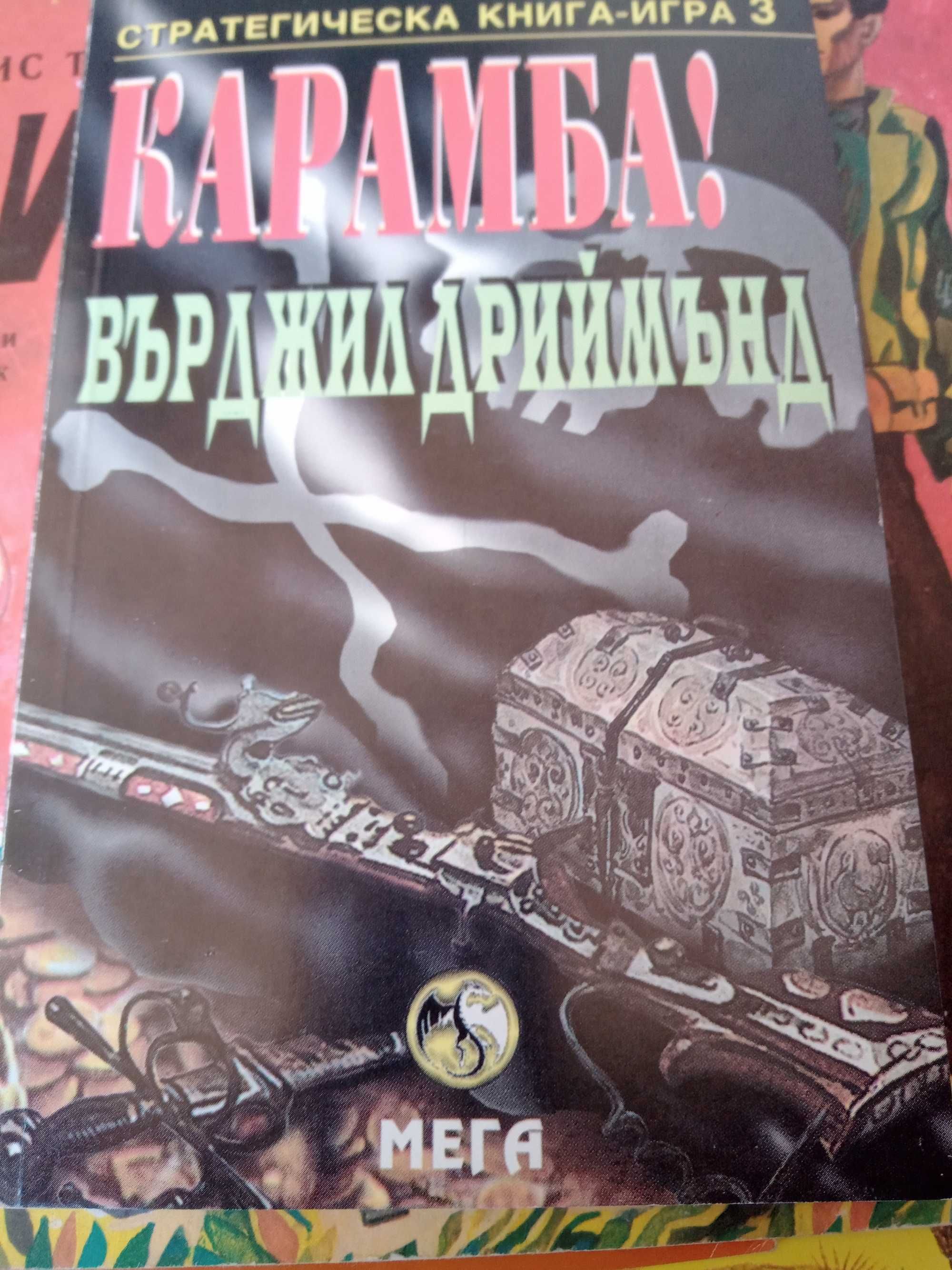 Карамба-стратегическа книга игра-3 гр. София 7-ми 11-ти километър • OLX.bg