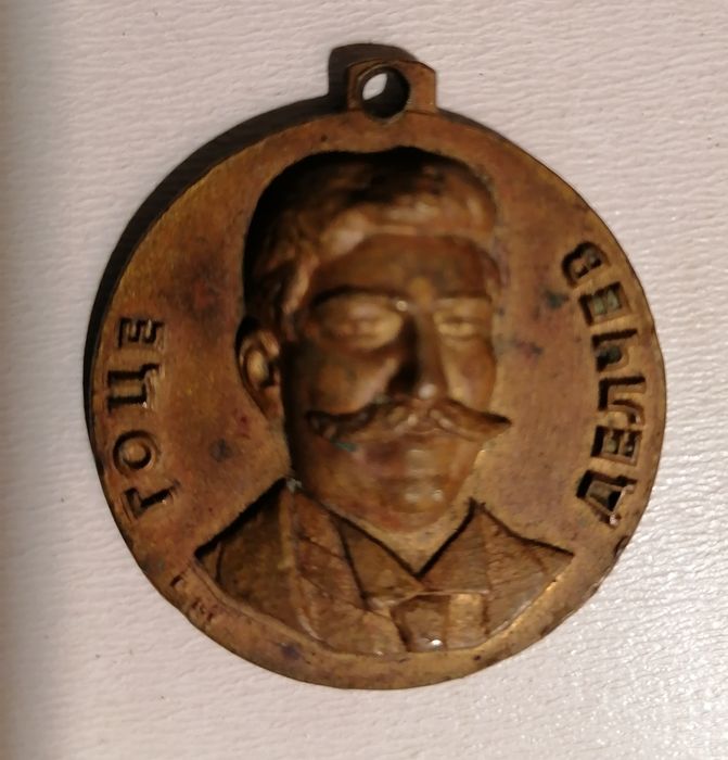 Медал на Гоце Делчев