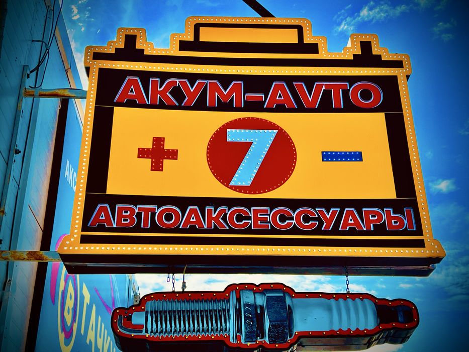 Заряд на 100%…Аккумуляторы тут!!!