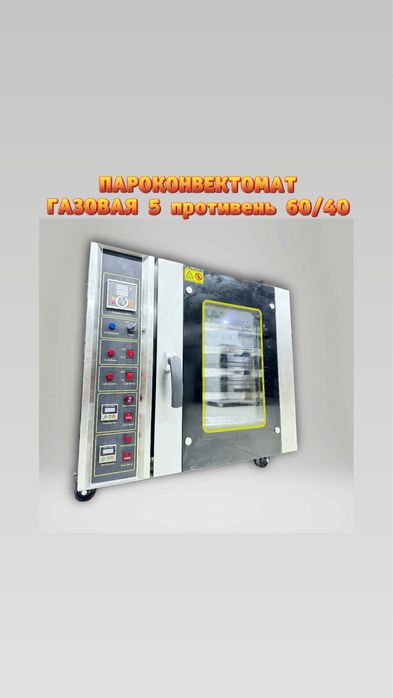 Газовая пароконвектомат для общепита клнвекция