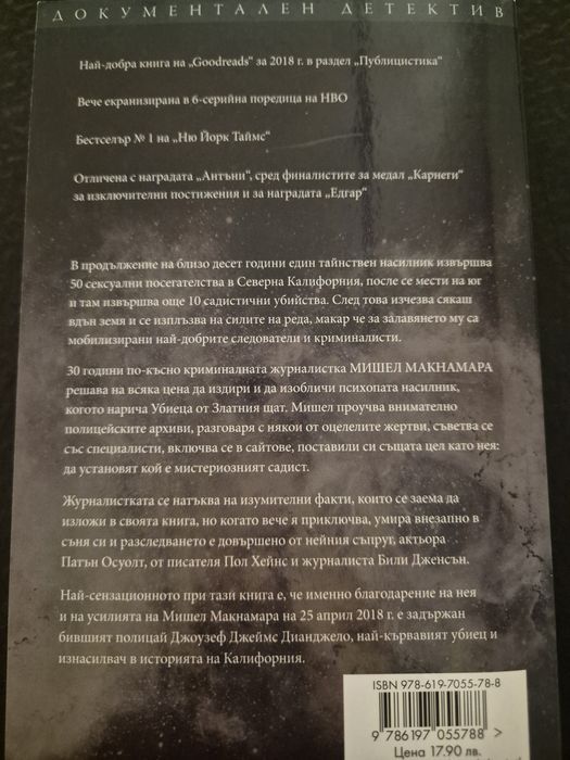 Мишел Макнамара, Ще изчезна в мрака