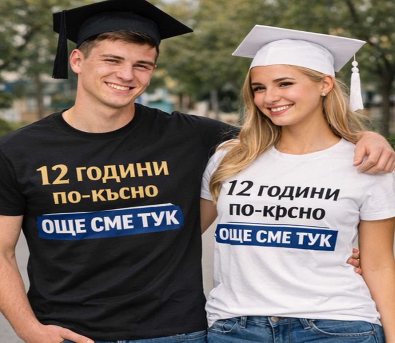 тениски за абитуриенти