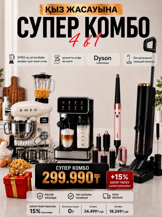 Супер комбо на кыз жасауы