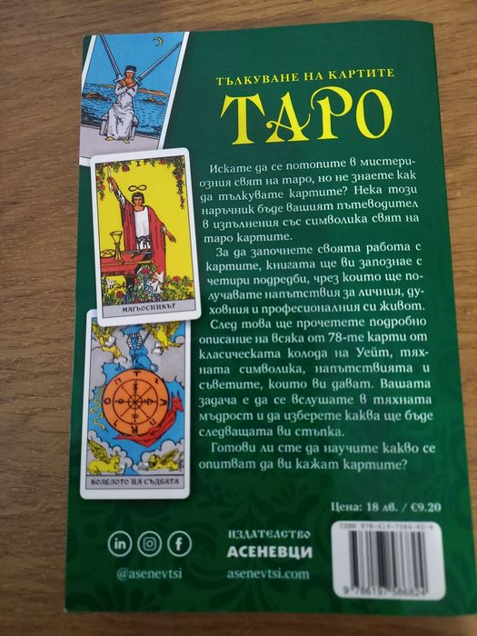 Карти таро на Уейт - 78 броя.