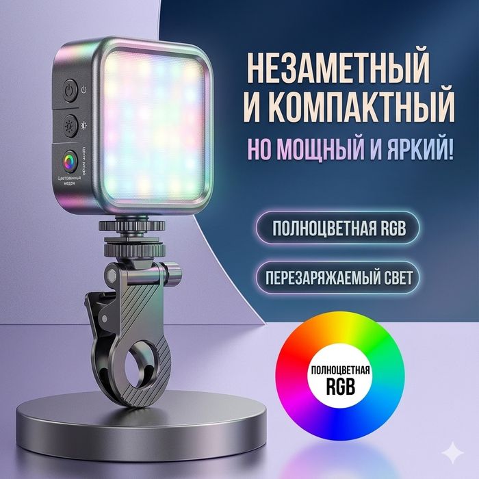 Компактный RGB LED видеосвет AY-49RGB
​Идеальный аксессуар для блогеро