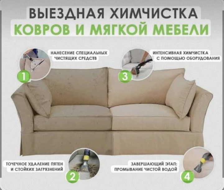 Химчистка мебели
