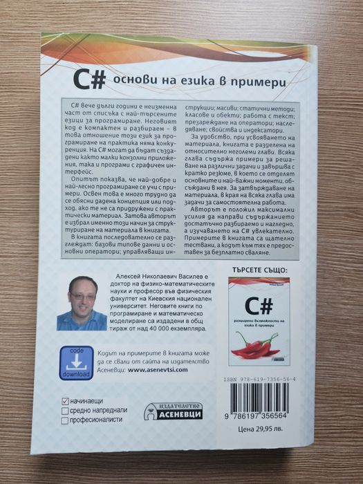 C# основи на езика в примери - книга
