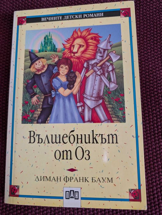 Колекция Вечните детски романи
