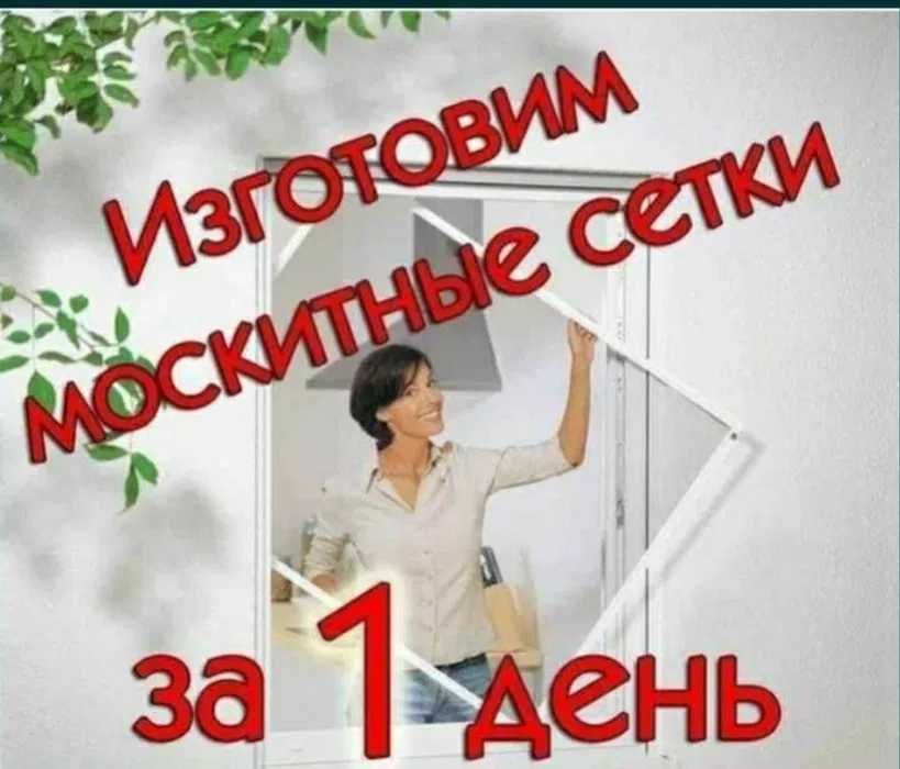 Москитные сетки Маскитная сетка Шымкент