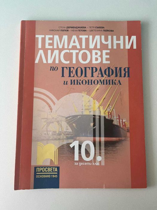 Пълен комплект учебници за 10 клас Ег Пловдив - английска паралелка