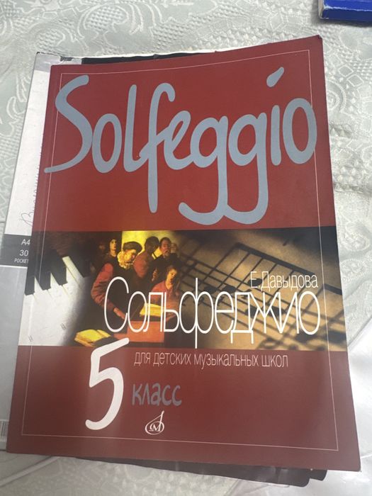 Сольфеджио  5 класс Давыдова