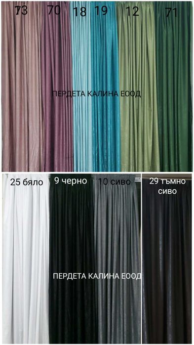 Плътни завеси Софт