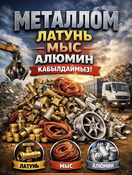 Қара темір қабылдаймыз