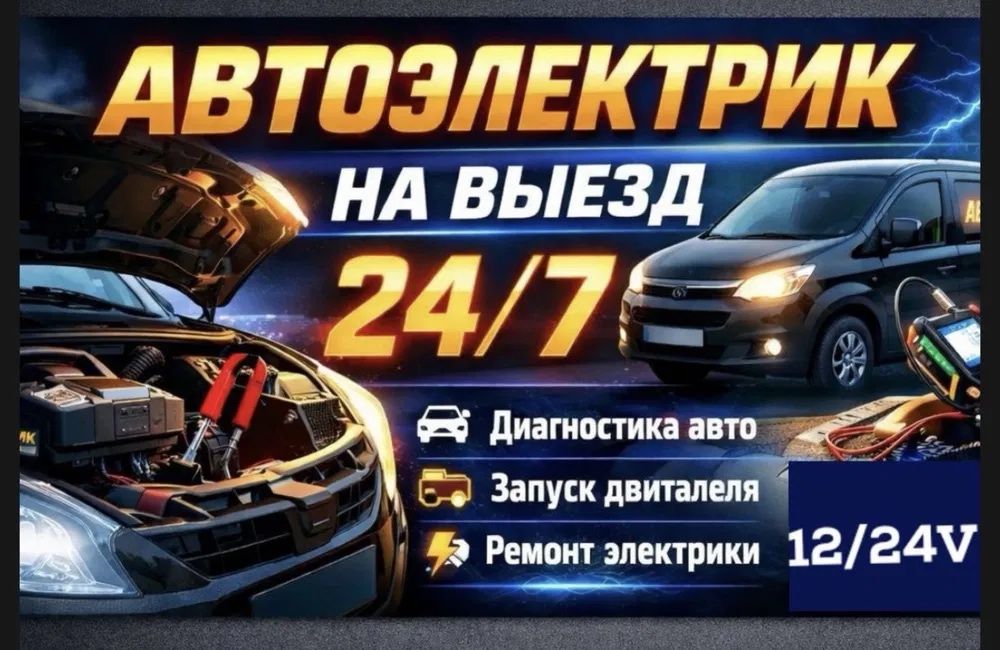 Автоэлектрик на выезд,  диагностика