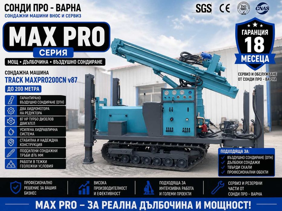 Нова Сондажна машина Track-MaxPro200CN "Air" (v.87) до 200 метра