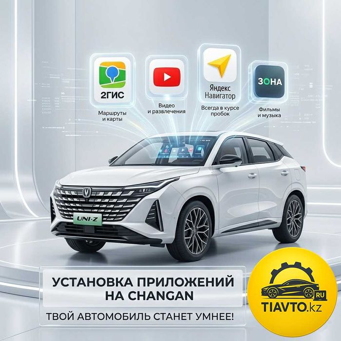 Установка приложений Changan