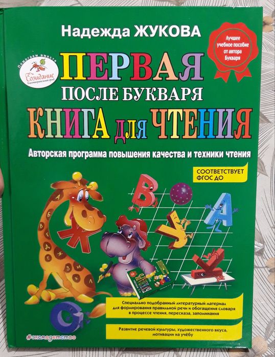 Первая книга после букваря. Жукова