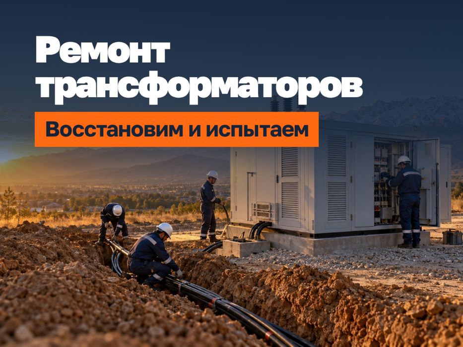 Ремонт трансформаторов и ТП. Испытания. Алматы