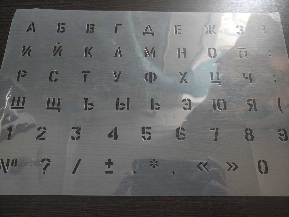 Продам трафарет для школьников