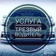 Трезвый водитель Перегон авто 24/7