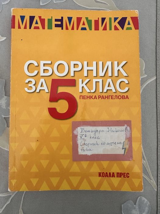 Сборник по математика Коала прес 5 клас
