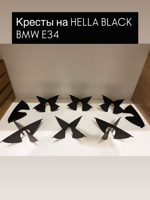 Кресты на HELLA BLACK E34