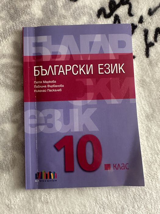Учебници за 10ти клас