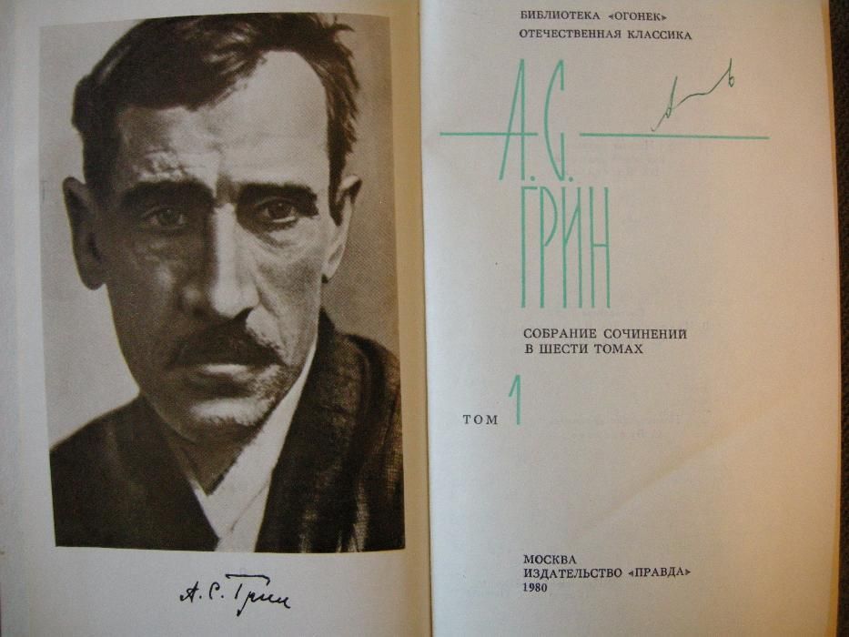 А.С. Грин продам