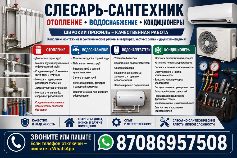 Слесарь-сантехник. Монтаж отопления, водоснабжения и кондиционеров.