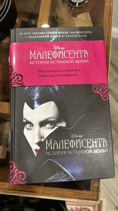 Малефисента Книга