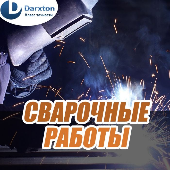 Сваршик. На вызов