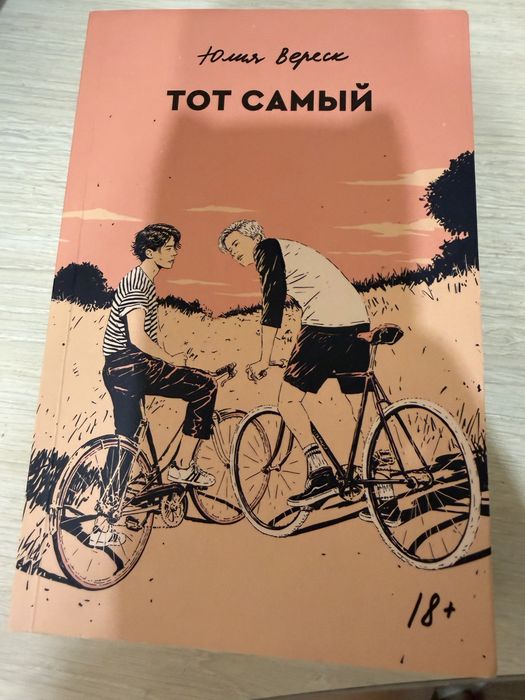 Книга  « Тот самый» Юлия Вереск от PopCornBooks