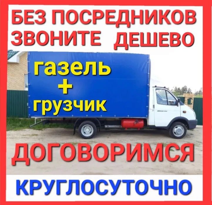Грузоперевозки/Газель