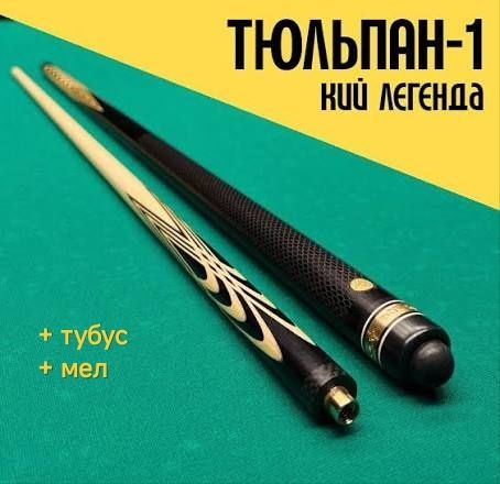 Кий для  бильярд