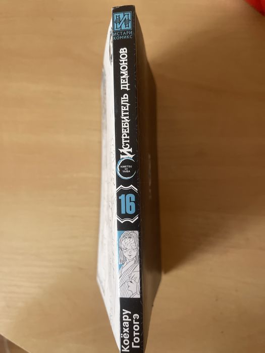 Манга истребитель демонов 16 том