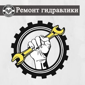 Ремонт гидравлики , Гидравлист