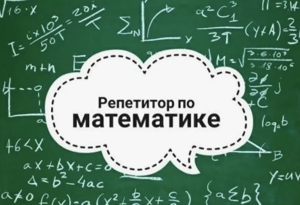 Репетитор по математике