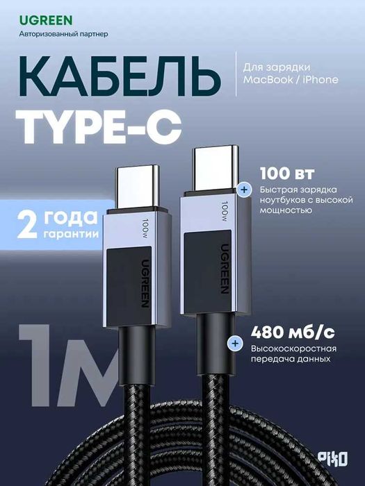 Кабель UGREEN USB-C USB-C 100W быстрая зарядка в оплетке
