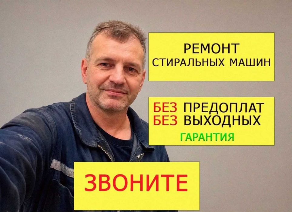 Ремонт стиральных машин в вашем районе быстро