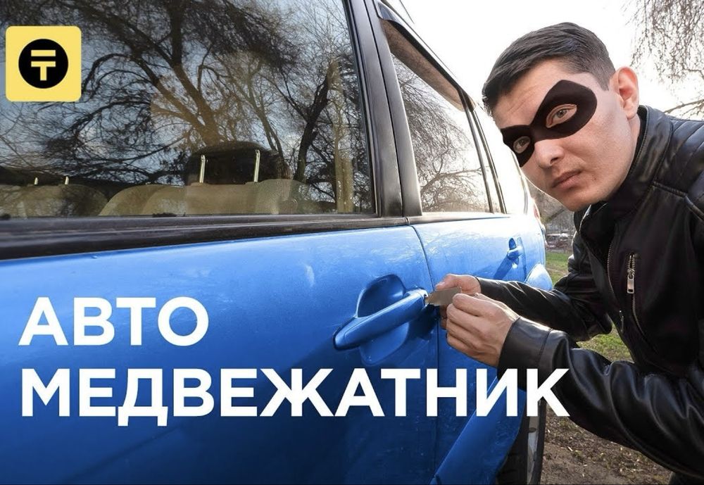 Вскрытие авто Шымкент замок ашу Открыть машину Медвежатник