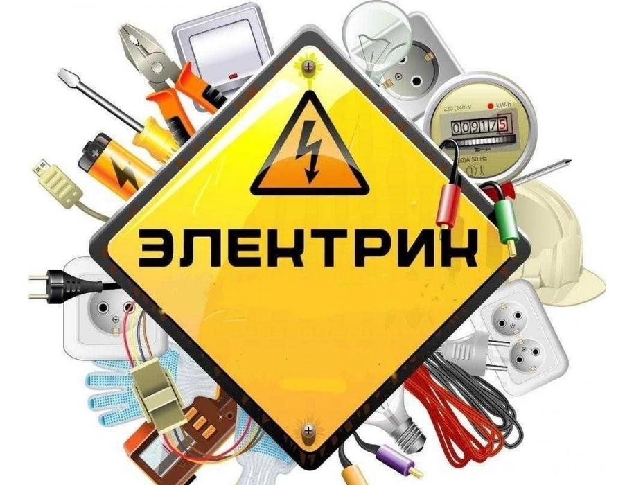 Услуги электрика