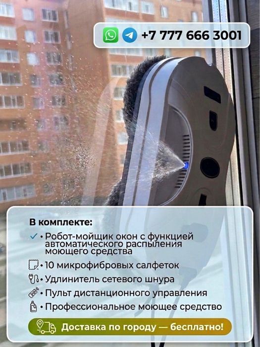 Робот мойщик окон с распылением