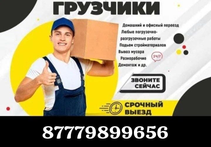 Услуги грузчиков