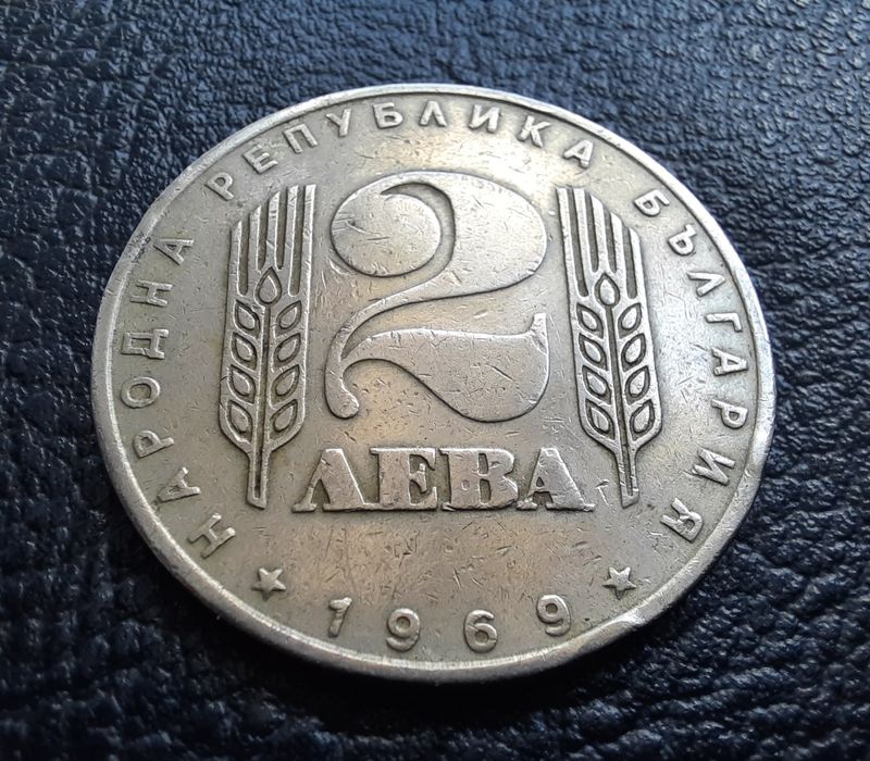 Стара монета 2 лева 1969 г. България- 57 годишна !