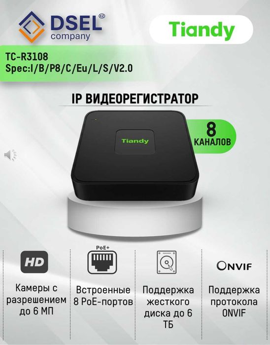 Видеорегистратор Tiandy на 8 каналов с Poe. 33 000 ₸