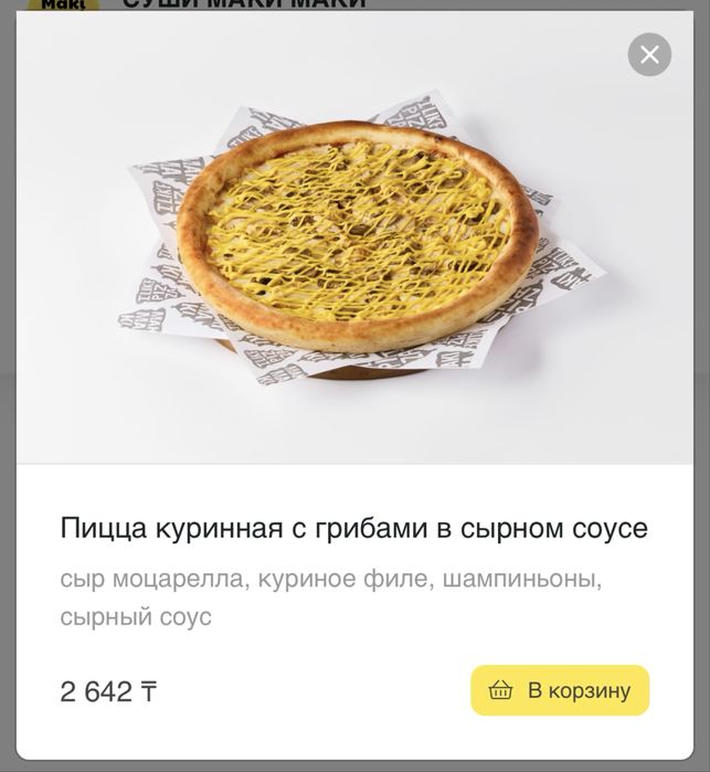 Пицца куринная с грибами в сырном соусе