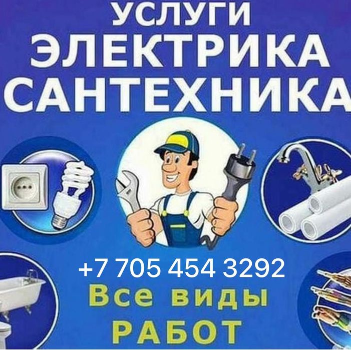 Услуги сантехника + Электрика
