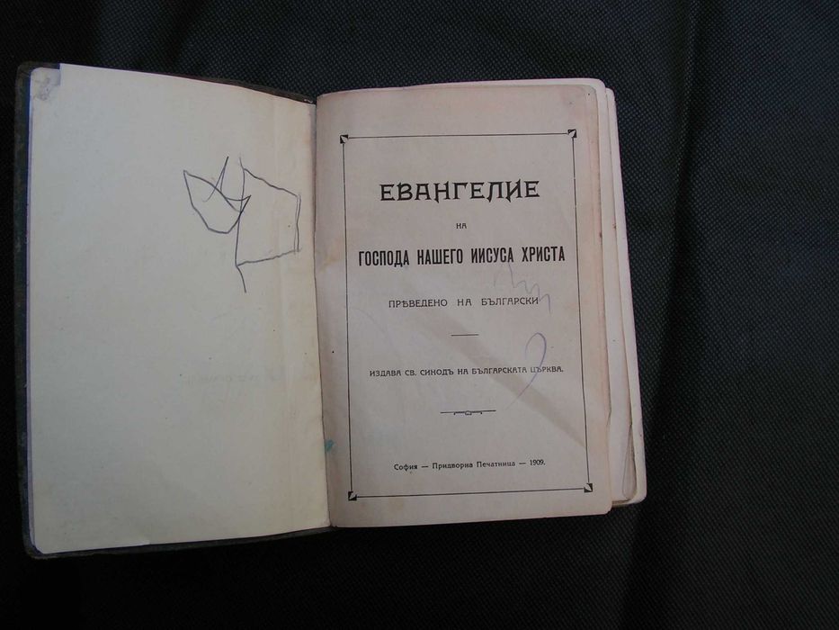 Свето Евангелие 1909 г.