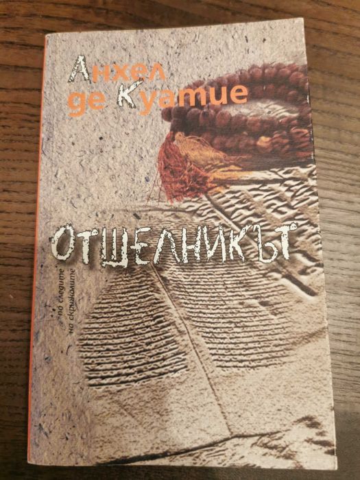 Анхел де Куатие - "Отшелникът"