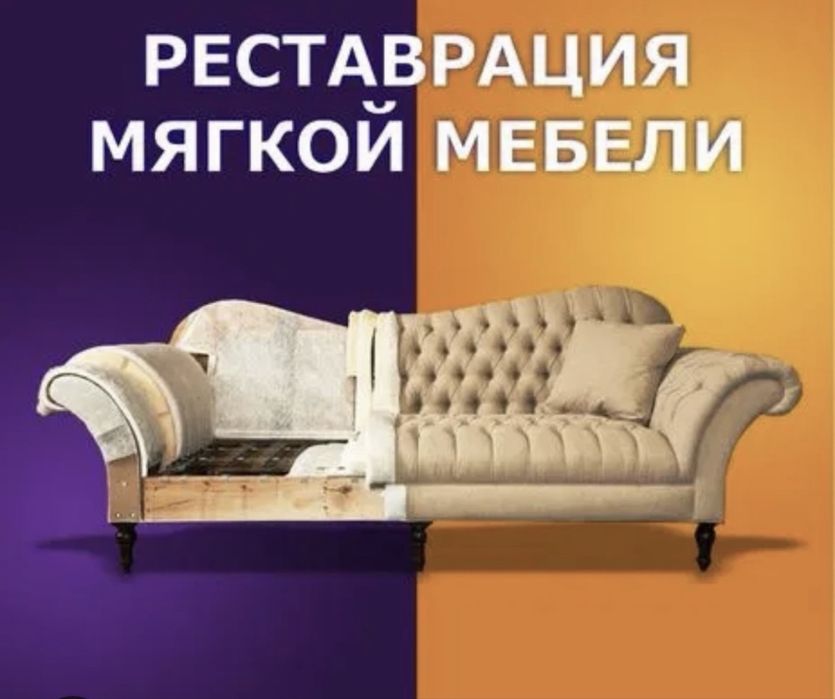 Перетяжка мебели и рестоврация